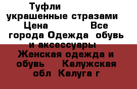 Туфли Nando Muzi ,украшенные стразами › Цена ­ 15 000 - Все города Одежда, обувь и аксессуары » Женская одежда и обувь   . Калужская обл.,Калуга г.